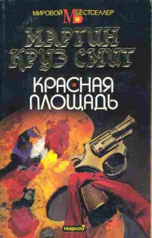Книга Мартин Смит Красная площадь, 11-1118, Баград.рф